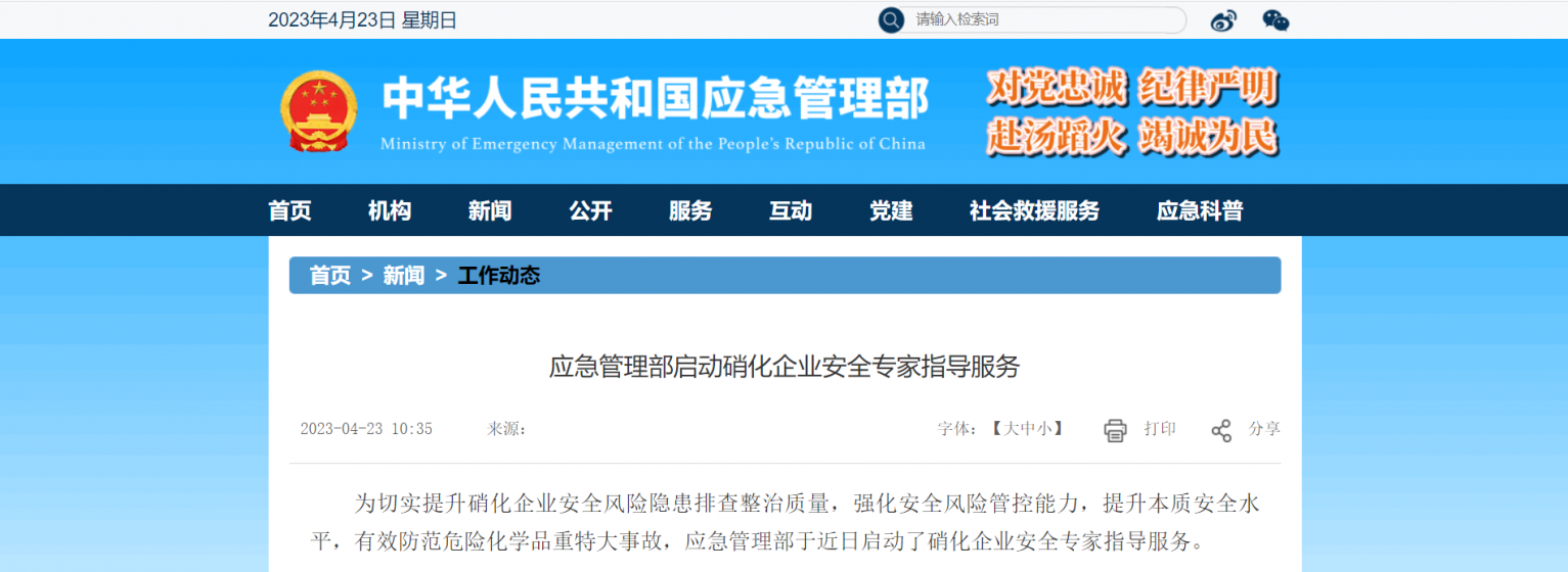 应急管理部启动硝化企业安全专家指导服务