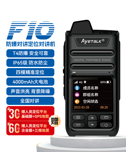 F10 防爆对讲定位手持终端